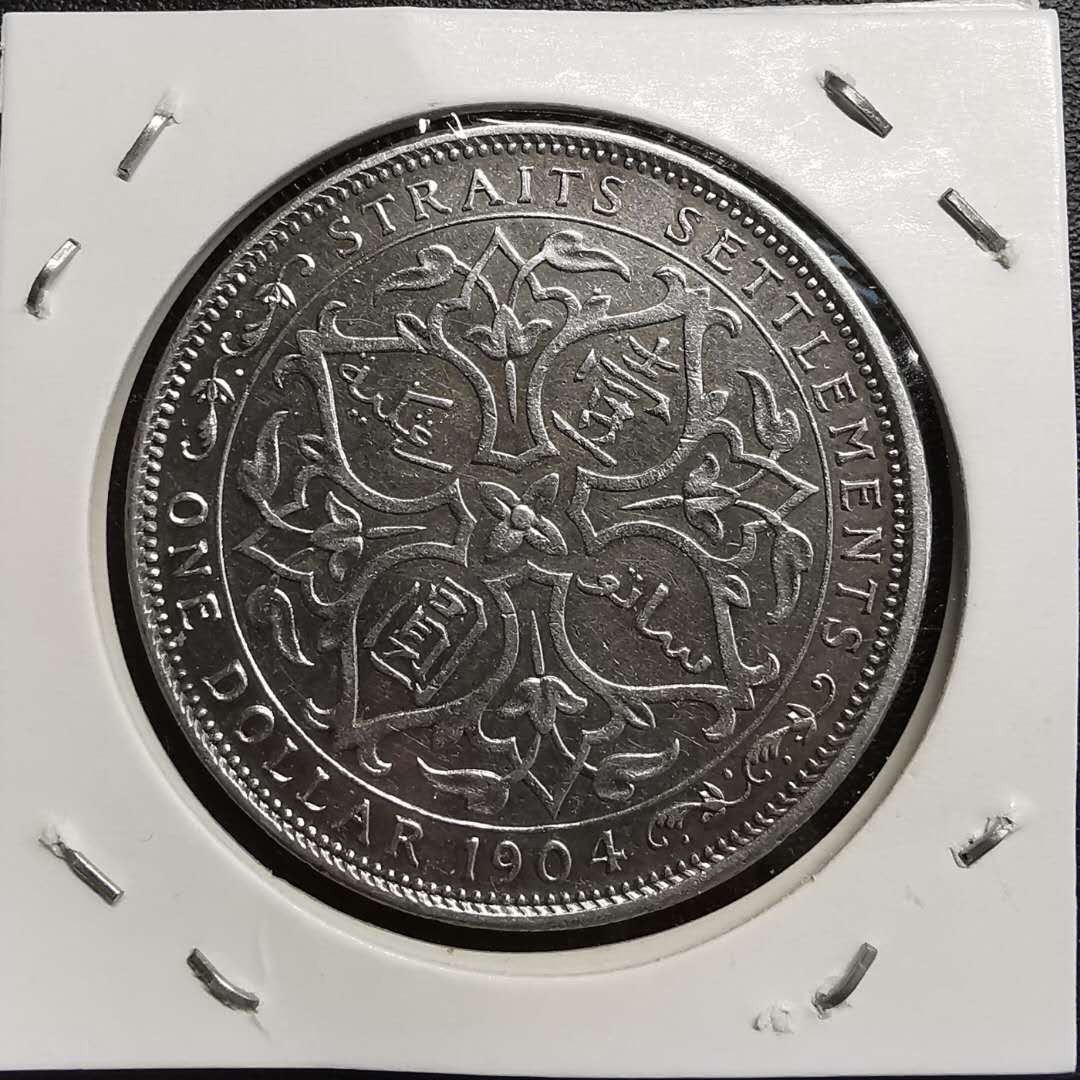 凡希社世界钱币微拍第一百五十六期 1904海峡大样壹圆极美品