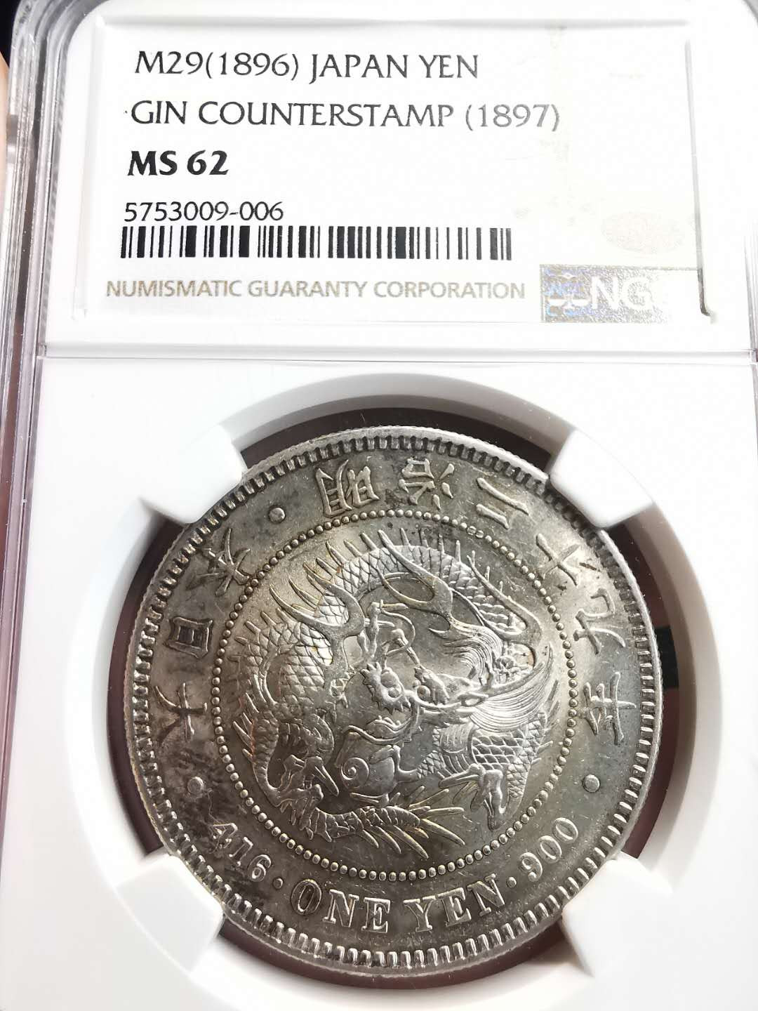 凡希社世界钱币微拍第一百五十六期 荐！明治二十九年左丸银NGC-MS62原银光！