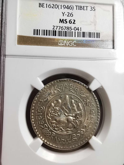 凡希社世界钱币微拍第一百五十六期 - 荐！1946西藏大桑松3两银币NGC-MS62稀有年份！