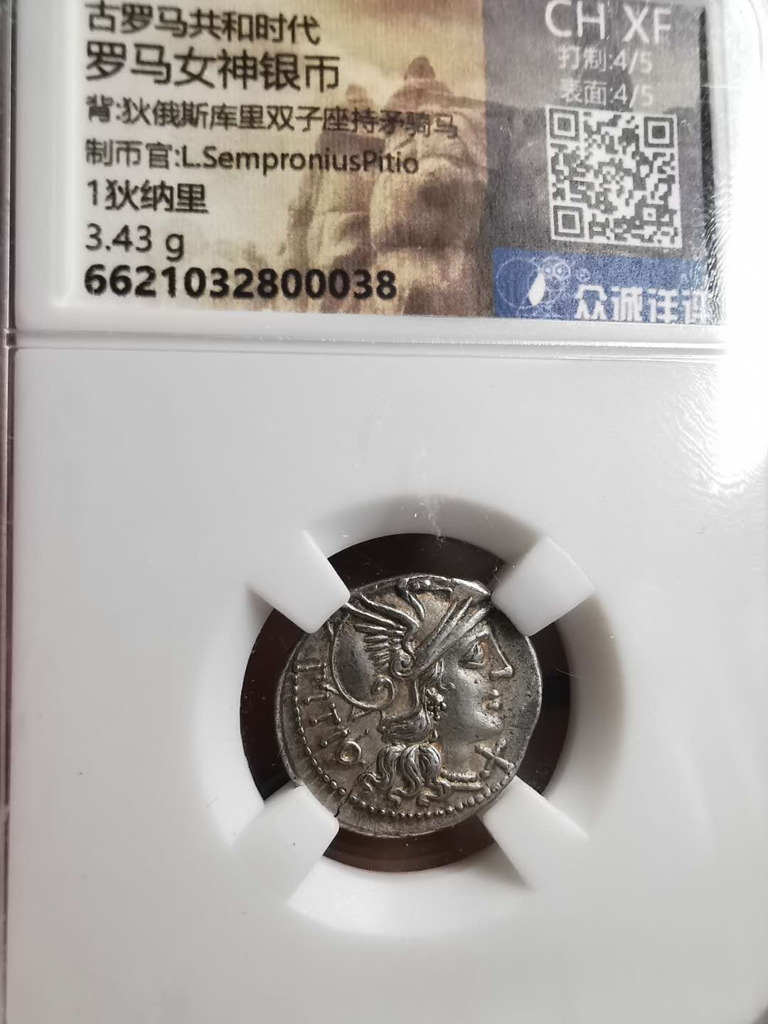 凡希社世界钱币微拍第一百五十六期 罗马共和时代雅典娜银币极美品 