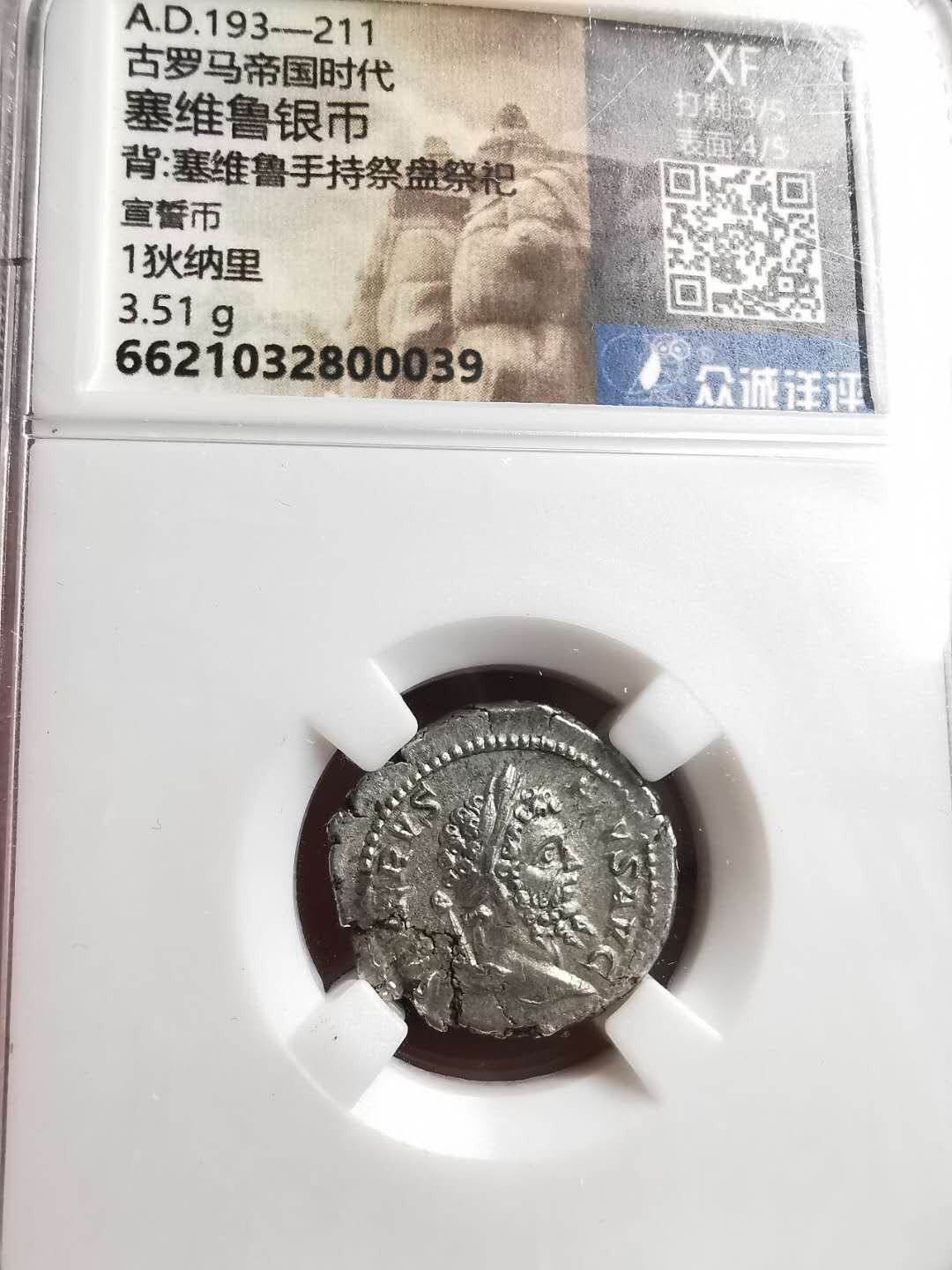 凡希社世界钱币微拍第一百五十六期 古罗马帝国塞维鲁银币极美品