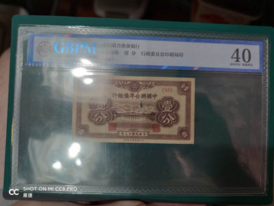 燕姐换藏第四十一场 1938年联合准备银行一分评级币