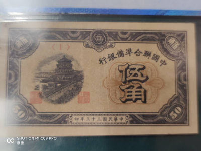 燕姐换藏第四十一场 1944年联合准备银行五角评价币