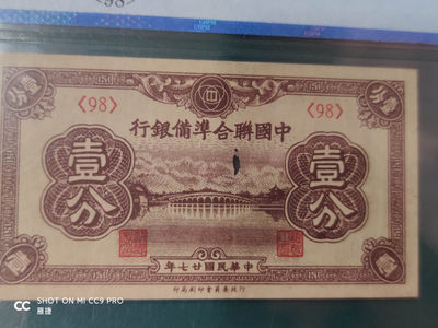 燕姐换藏第四十一场 1938年联合准备银行一分评级币