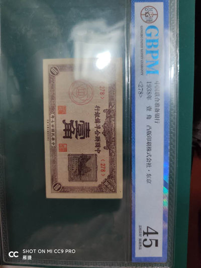 燕姐换藏第四十一场 1938年联合准备银行一角评价币