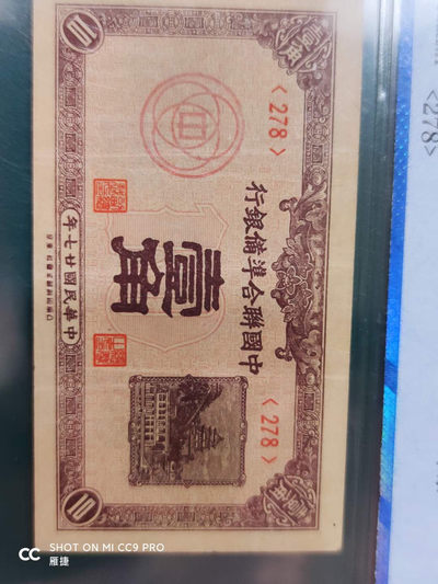 燕姐换藏第四十一场 1938年联合准备银行一角评价币
