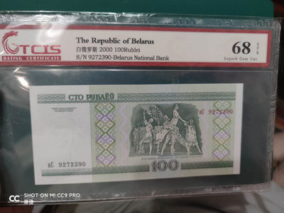 燕姐换藏第四十一场 2000年白俄罗斯100卢布评级币