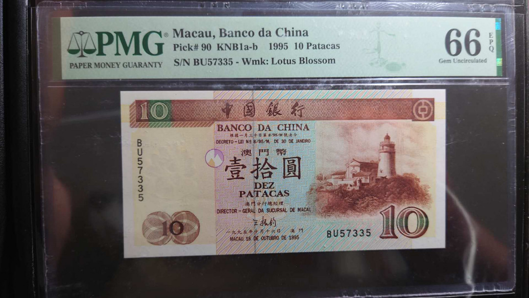 陆续更新【囧羊收藏】精选微拍第22期暨2021年第十三期 1995年澳门中国银行10元 PMG66E 全程无4