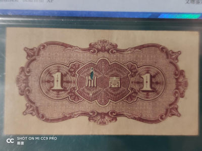 燕姐换藏第四十一场 1938年联合准备银行一分评级币