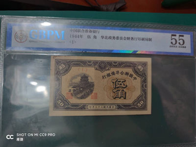 燕姐换藏第四十一场 1944年联合准备银行五角评价币