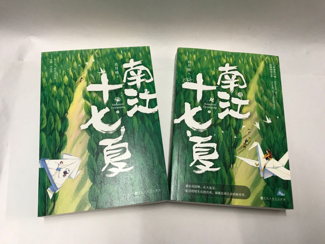 零元拍：言情作家 玖月晞 亲笔签名著书《南江十七夏》上下册