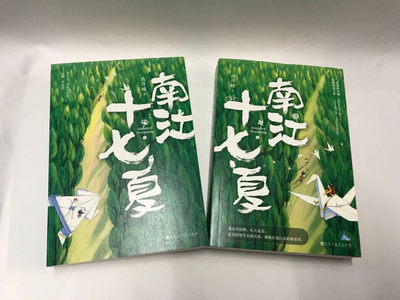 零元拍：言情作家 玖月晞 亲笔签名著书《南江十七夏》上下册，签名于上册 - 零元拍：言情作家 玖月晞 亲笔签名著书《南江十七夏》上下册，签名于上册