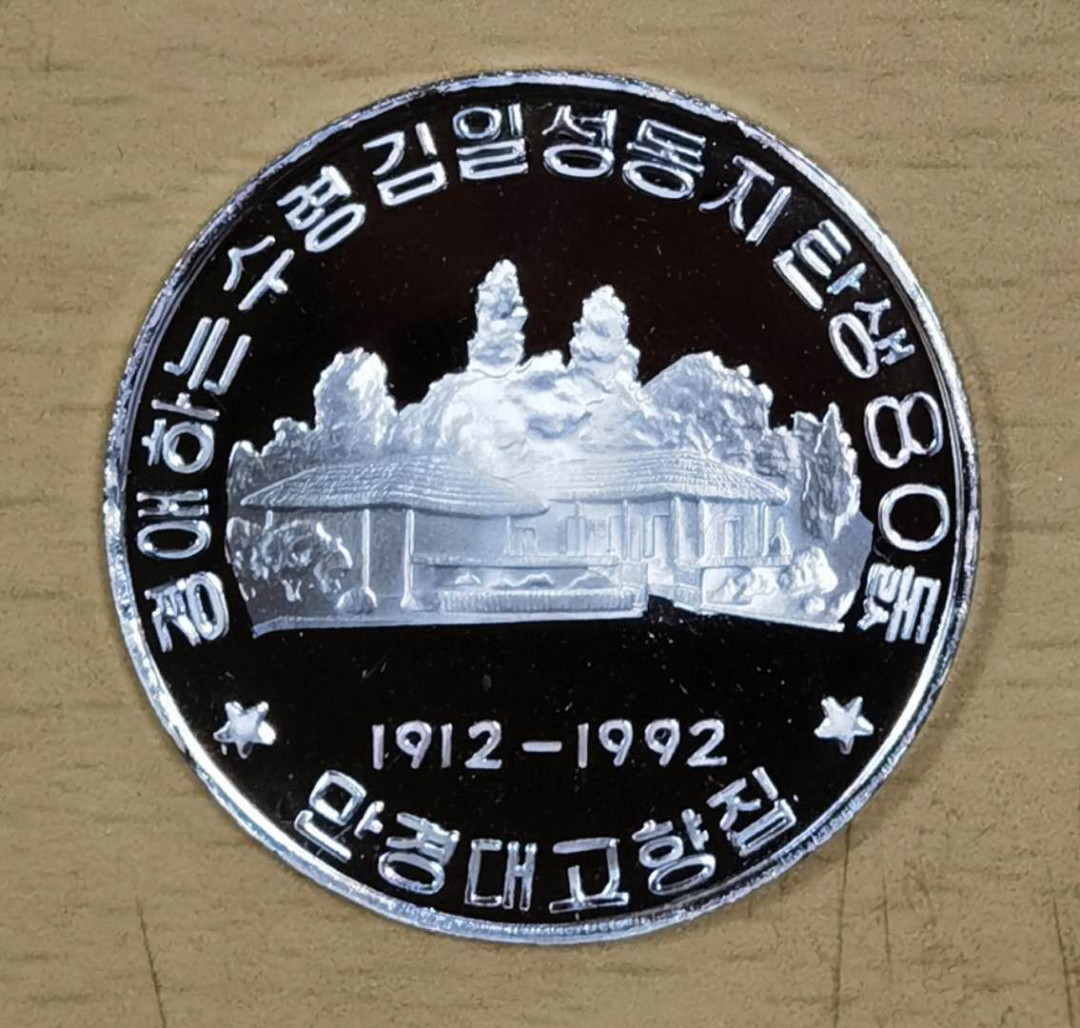 北京马甸外币专卖微拍第五十一期，外国流通币，非贵金属纪念币专场，陆续上新欢迎关注 1992年朝鲜发行金日成诞辰80周年纪念币，品相如图