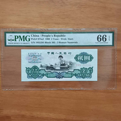 三版币五星车工两元1960年2元纸币号码1055285PMG66E一张 品相 号码如图如分 - 三版币五星车工两元1960年2元纸币号码1055285PMG66E一张 品相 号码如图如分