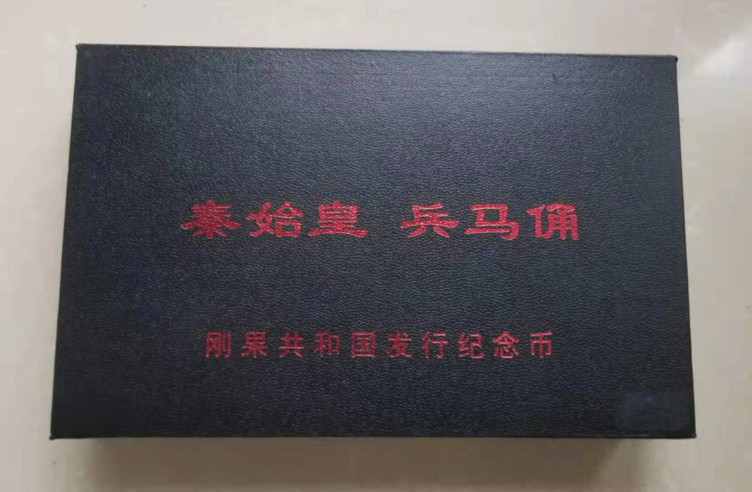 【币观天下】第146期钱币拍卖 刚果2008年秦始皇兵马俑纪念大铜币两枚 