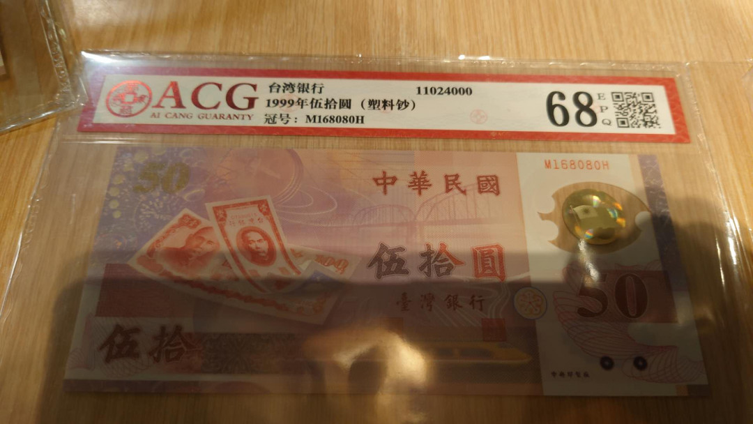 陆续更新【囧羊收藏】精选微拍第23期暨2021年第十四期 1999年台币50塑料钞 MH补号冠 全程无47号168080 爱藏68分