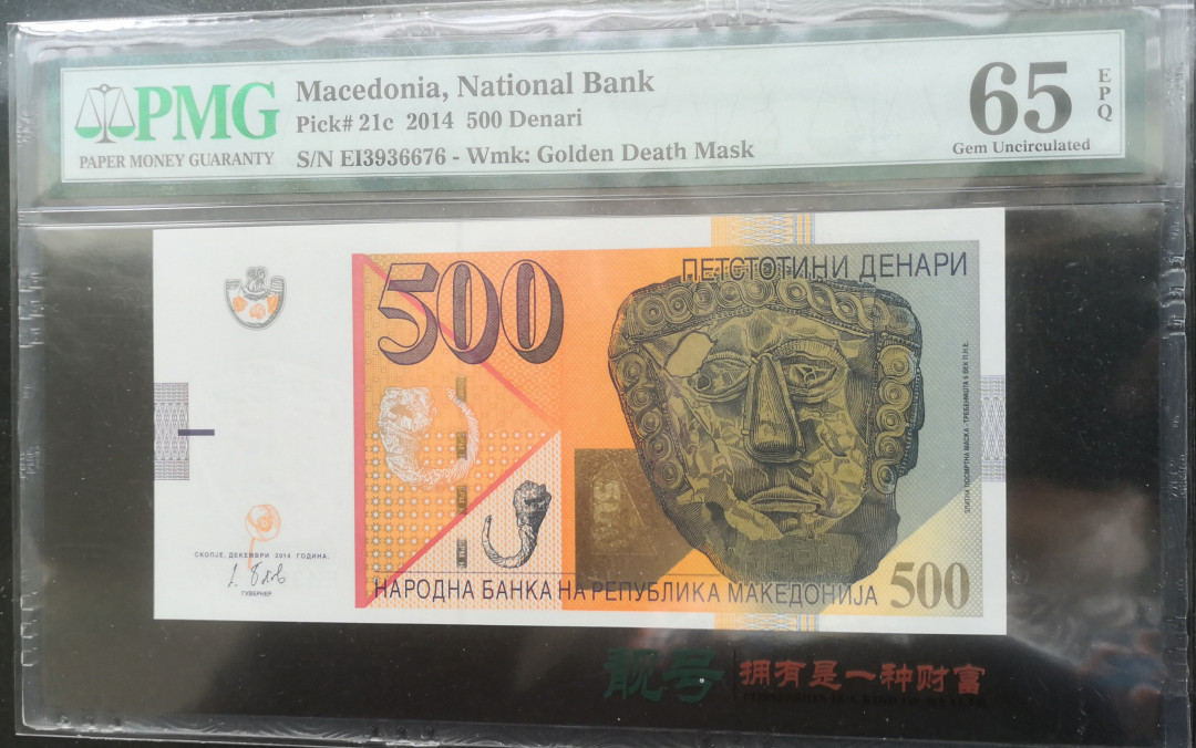 《张总收藏》24期—外币典藏 2014年马其顿500第纳尔PMG65E绝品品相，号码不错，黄金面具