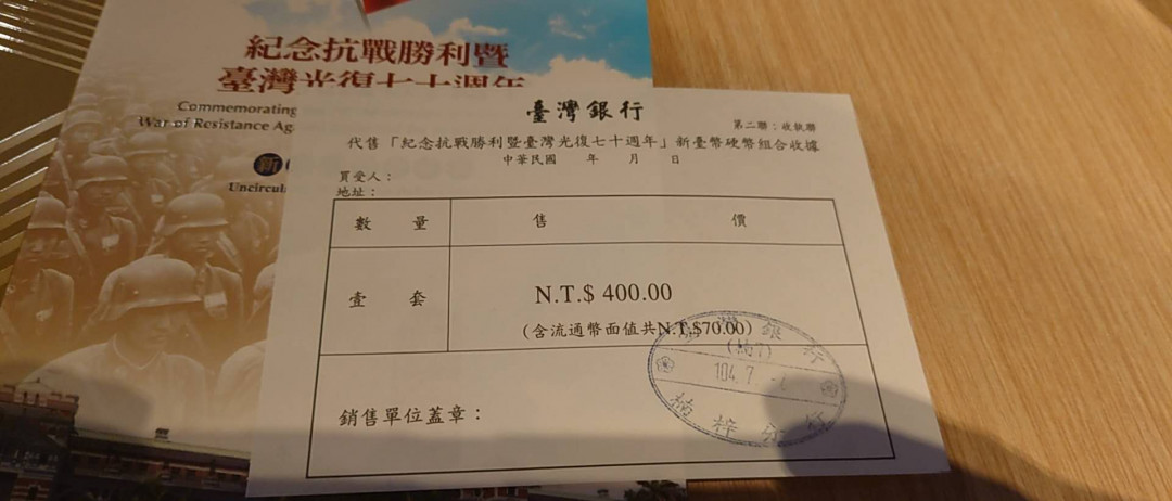 陆续更新【囧羊收藏】精选微拍第23期暨2021年第十四期 【一口价已售出，徐出价】2015年台湾光复70周年纪念硬币套装 全新带收据