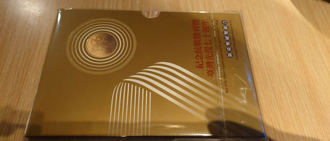 陆续更新【囧羊收藏】精选微拍第23期暨2021年第十四期 【一口价已售出，徐出价】2015年台湾光复70周年纪念硬币套装 全新带收据