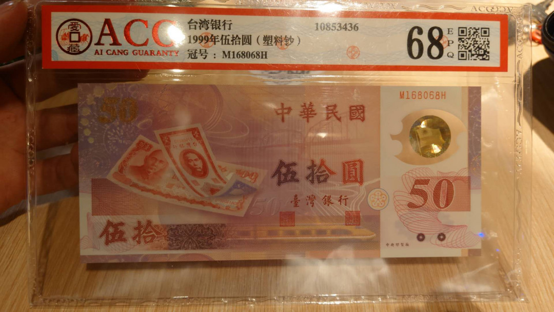 陆续更新【囧羊收藏】精选微拍第23期暨2021年第十四期 1999年台币50塑料钞 MH补号冠 全程无47号168068 爱藏68分