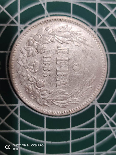 燕姐换藏第四十三场 1885年保加利亚五列夫银币