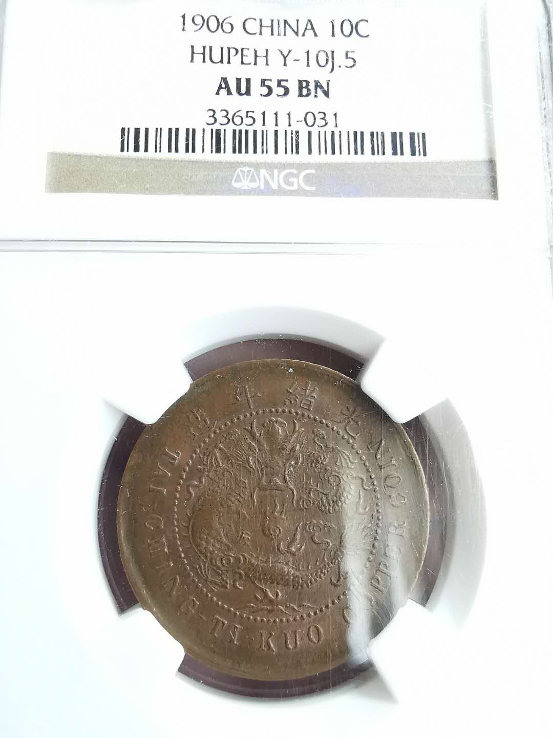 凡希社世界钱币微拍第一百五十七期 湖北当十铜元一对NGC-AU55/58