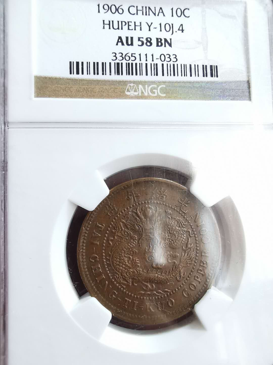 凡希社世界钱币微拍第一百五十七期 湖北当十铜元一对NGC-AU55/58