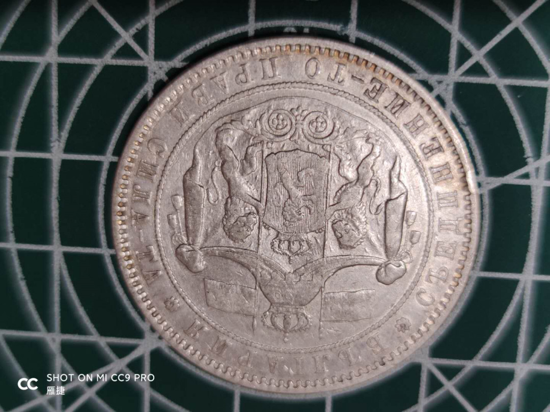 燕姐换藏第四十三场 1885年保加利亚五列夫银币