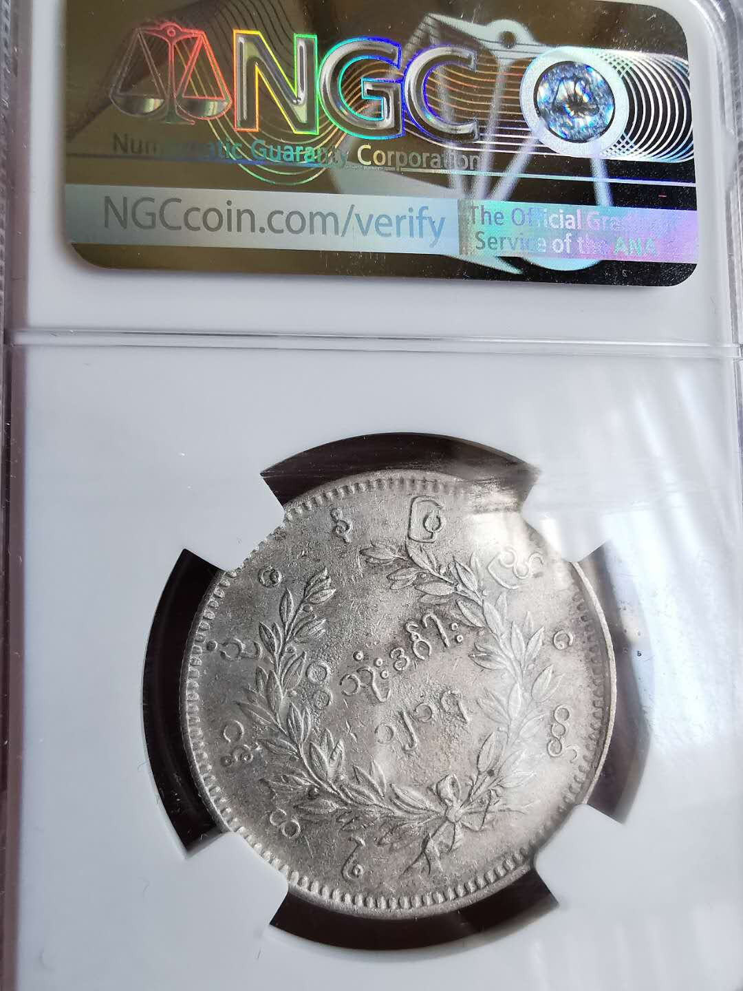 凡希社世界钱币微拍第一百五十七期 1853缅甸孔雀KYAT NGC-AU53