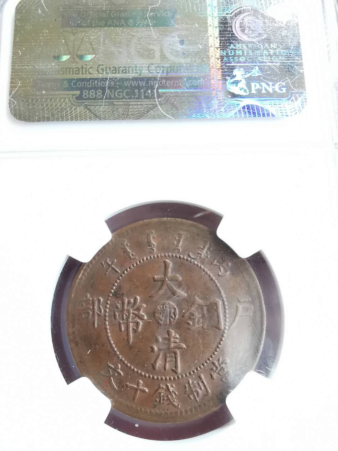 凡希社世界钱币微拍第一百五十七期 湖北当十铜元一对NGC-AU55/58