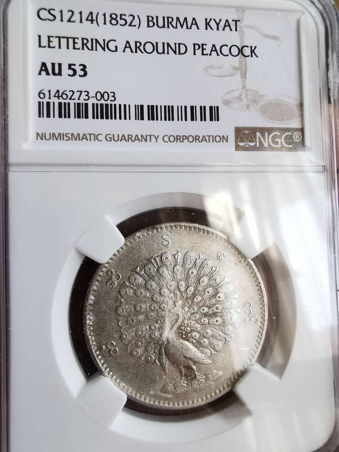 凡希社世界钱币微拍第一百五十七期 1853缅甸孔雀KYAT NGC-AU53