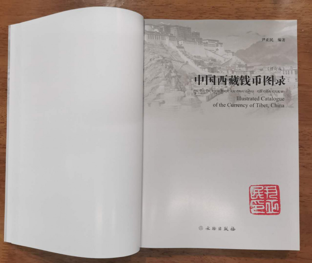 《中国西藏钱币图录》印鉴本