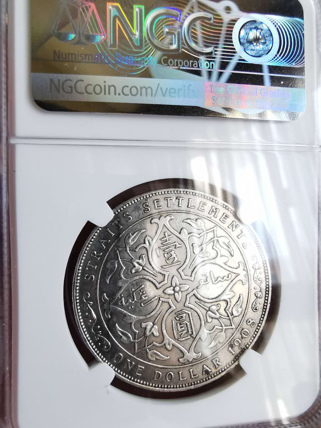 凡希社世界钱币微拍第一百五十七期 1908海峡殖民地爱七壹圆NGC-AUD