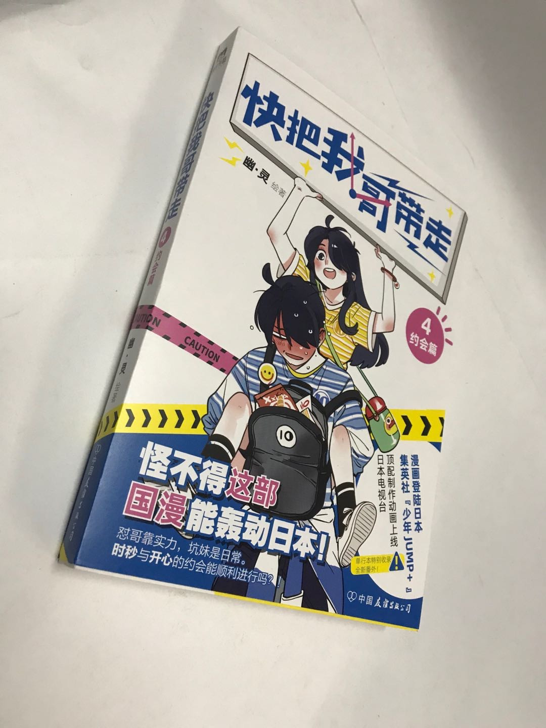 零元拍：超人气漫画家 幽灵 亲笔签名绘著《快把我哥带走》