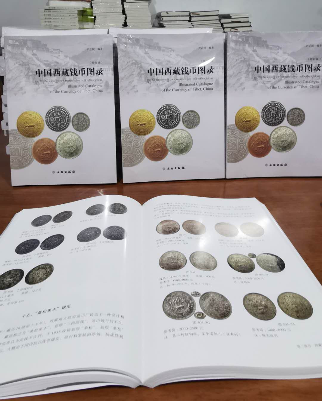 《中国西藏钱币图录》印鉴本