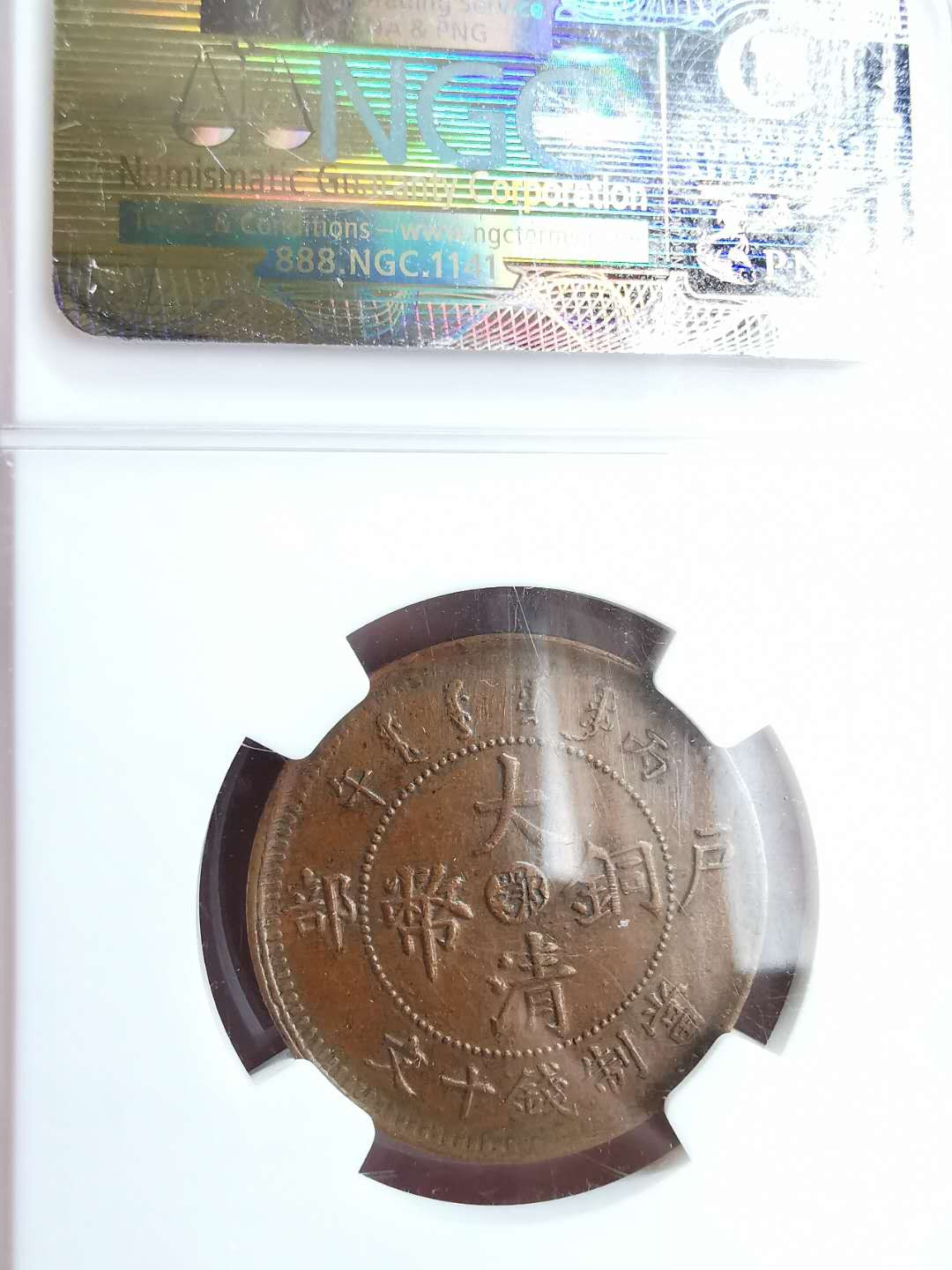 凡希社世界钱币微拍第一百五十七期 湖北当十铜元一对NGC-AU55/58