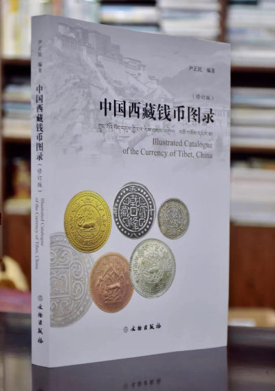 《中国西藏钱币图录》印鉴本 - 《中国西藏钱币图录》印鉴本