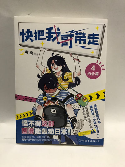 零元拍：超人气漫画家 幽灵 亲笔签名绘著《快把我哥带走》 - 零元拍：超人气漫画家 幽灵 亲笔签名绘著《快把我哥带走》