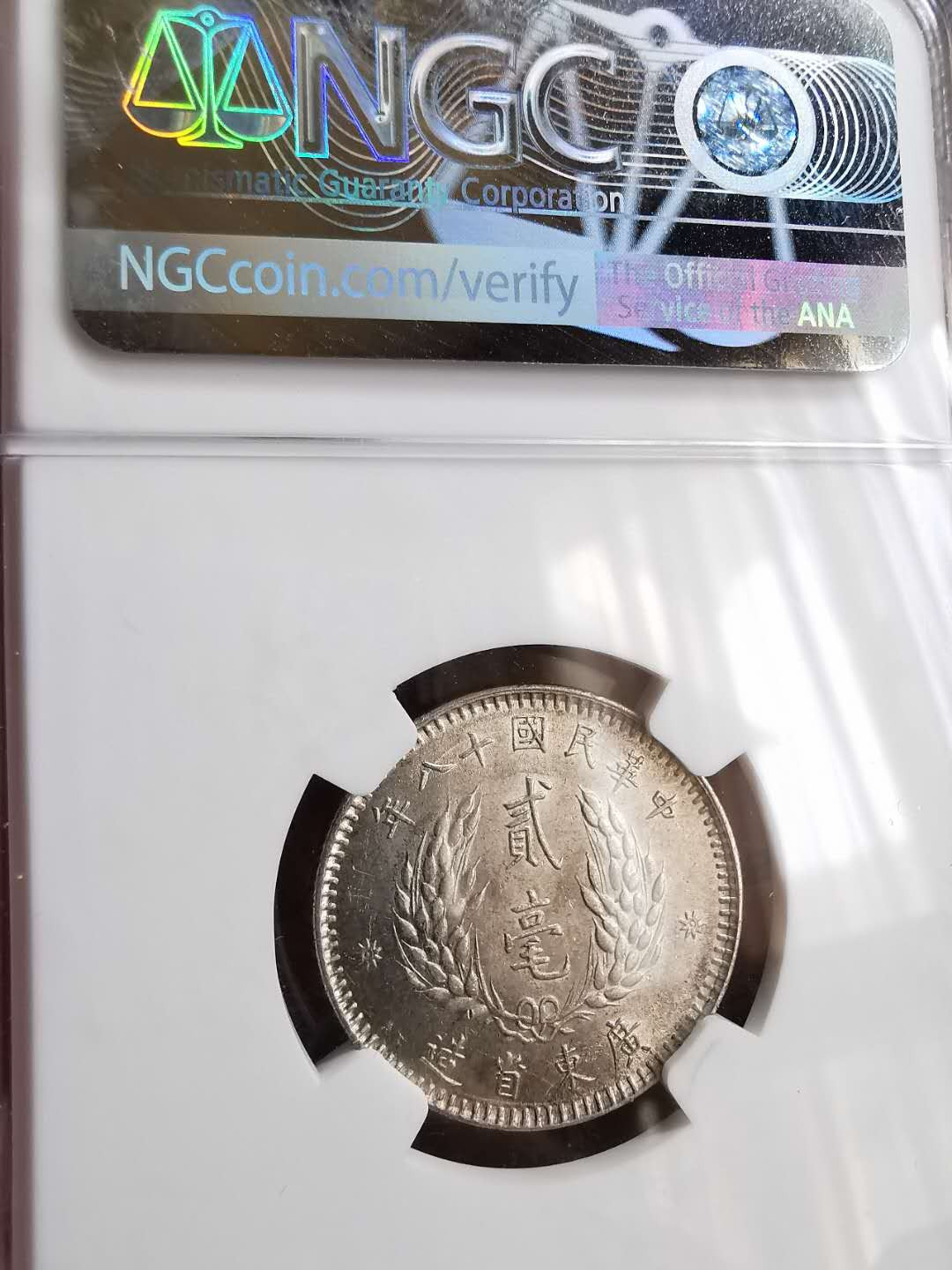 凡希社世界钱币微拍第一百五十七期 广东孙像贰毫NGC-AU58