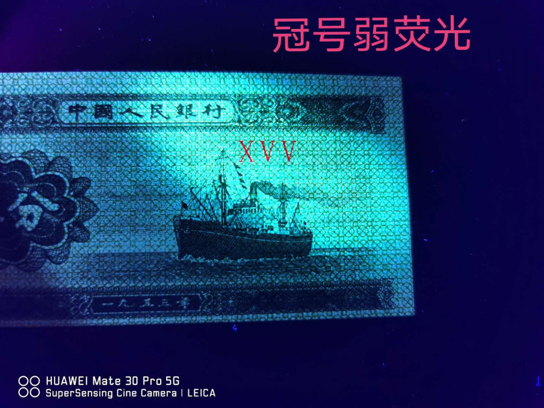 兴趣钱币拍卖 三版5分，双面向下大移位，冠号荧光，满版荧光丝