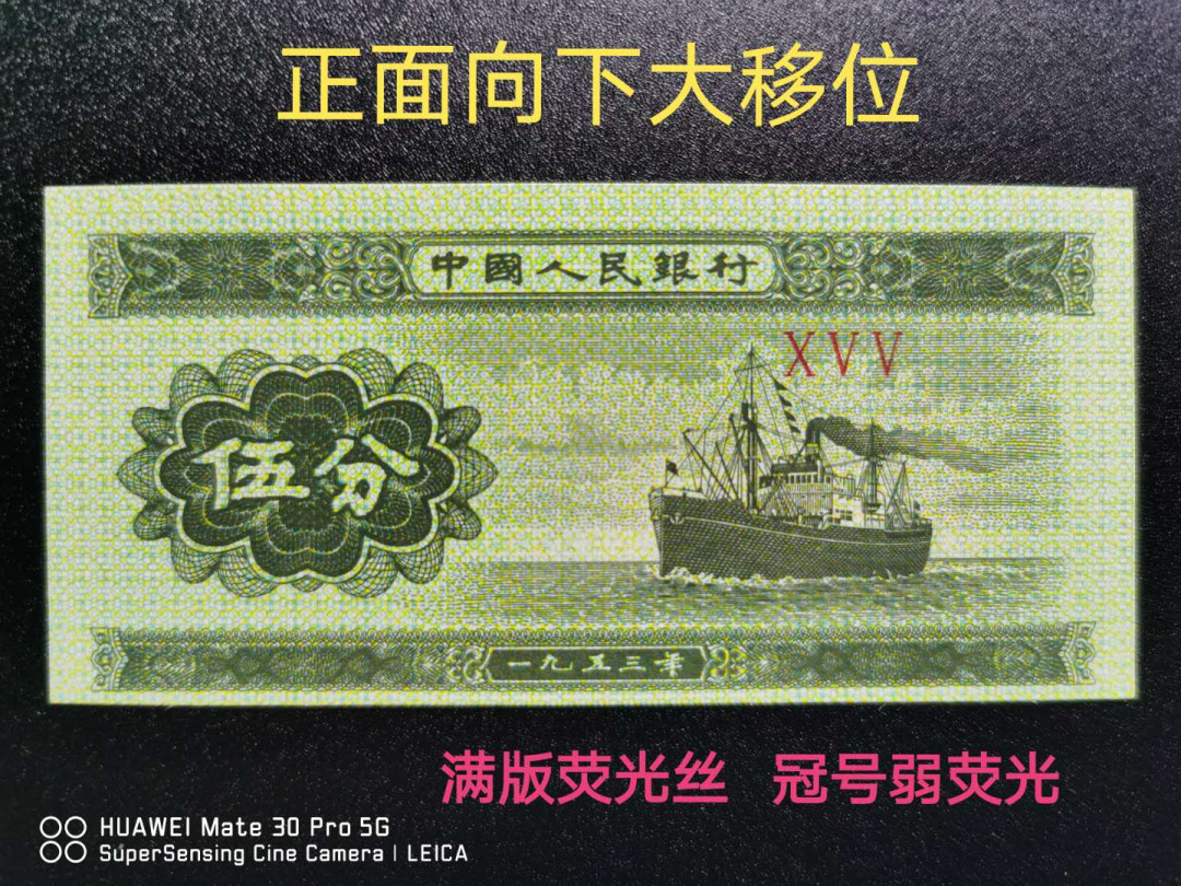 兴趣钱币拍卖 三版5分，双面向下大移位，冠号荧光，满版荧光丝