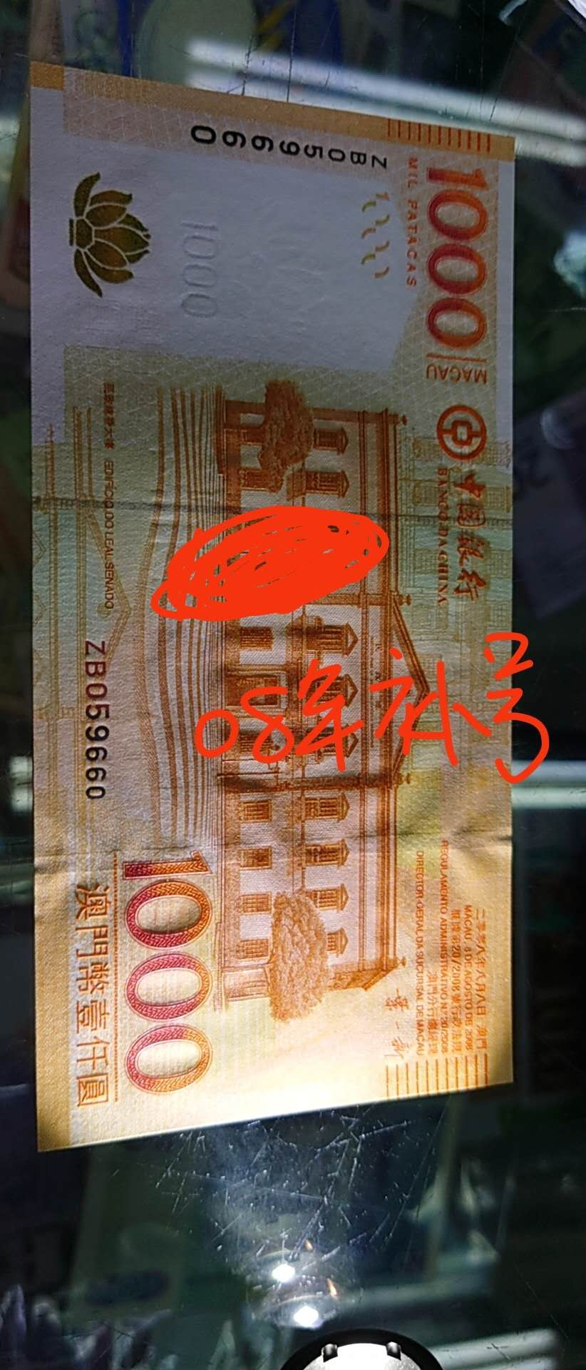 陆续更新【囧羊收藏】精选微拍第23期暨2021年第十四期 2008首年澳门中国银行1000元 补号ZB冠 全新UNC 少见（13，17新版太多）