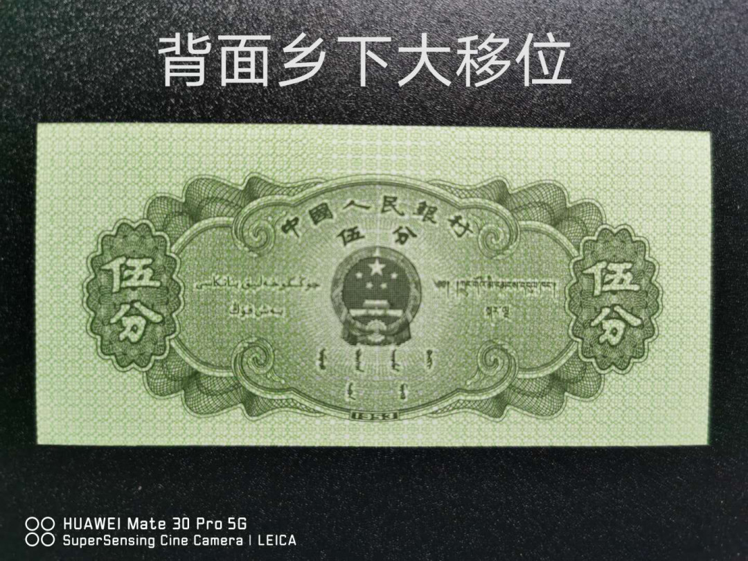 兴趣钱币拍卖 三版5分，双面向下大移位，冠号荧光，满版荧光丝