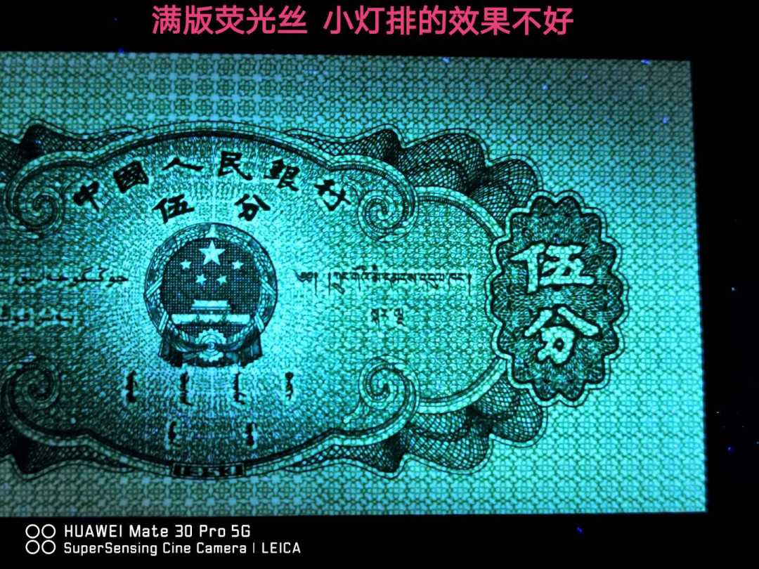 兴趣钱币拍卖 三版5分，双面向下大移位，冠号荧光，满版荧光丝