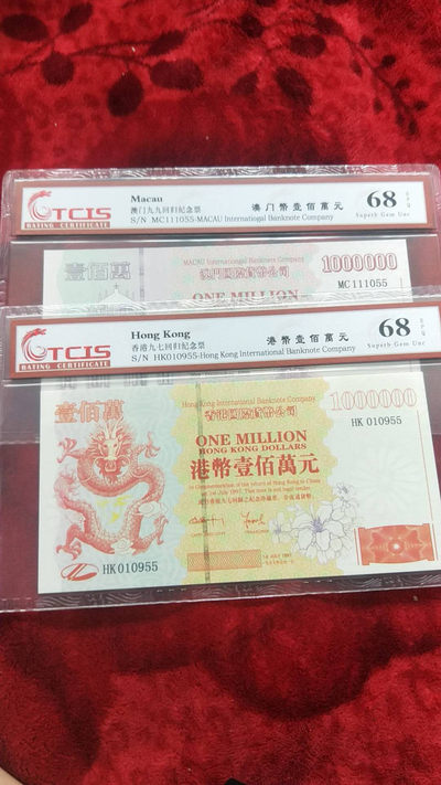 小英开心拍第475期 - 澳门，香港纪念票两张，靓号尾55.天印评级