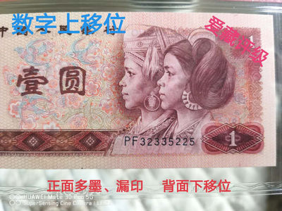 兴趣钱币拍卖 - 801801错币，号码上移位、花脸、背面下移位、多处漏油多墨，爱藏评级