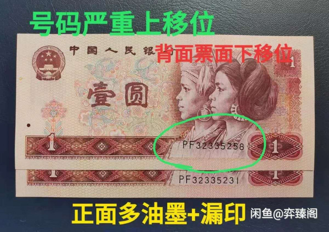 801绝品，爱藏评级67分！号码超级向上大移位，正面多处漏印多油墨，背面向下大移位，聚多题材为一体，号码全程无46，尾258靓号，号码人四，价值非常不一般！