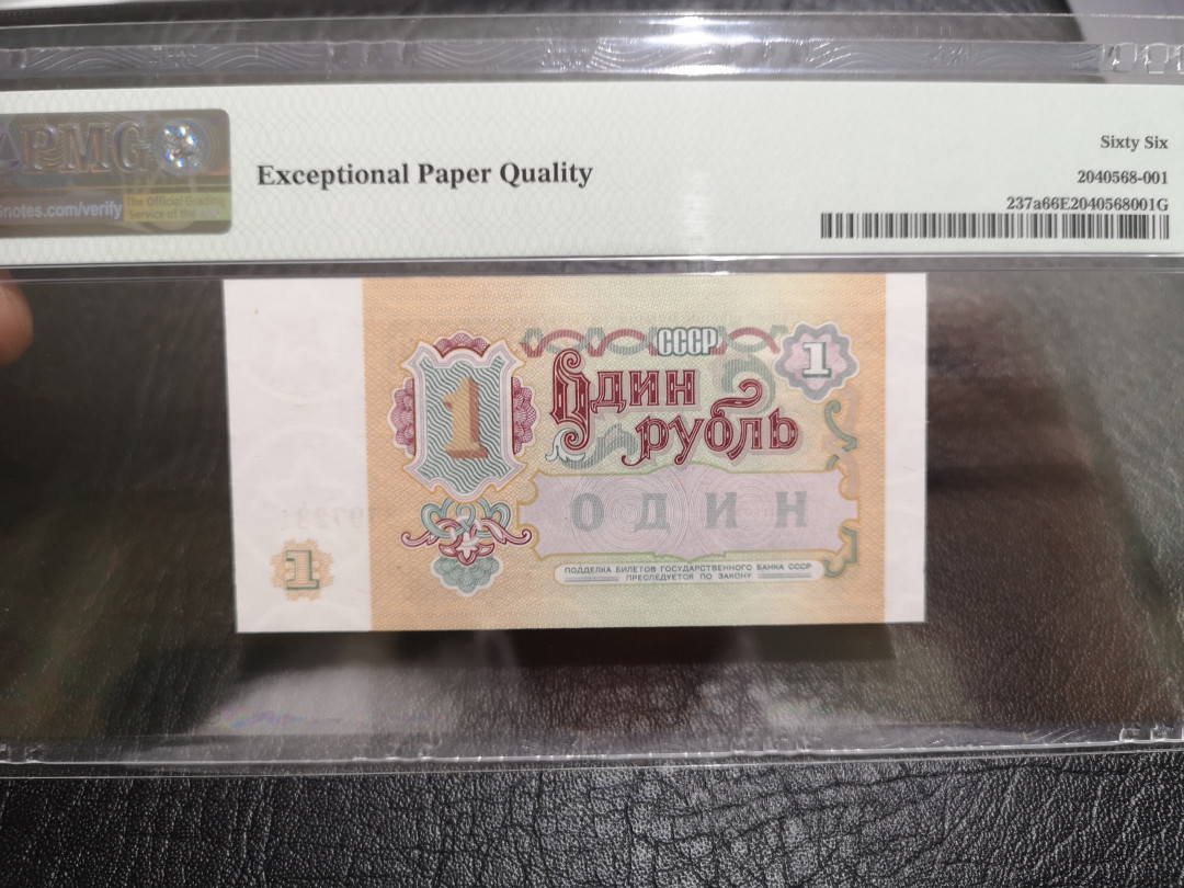 《外钞收藏家》第一百一十期拍卖 1991年苏联1卢比 PMG66