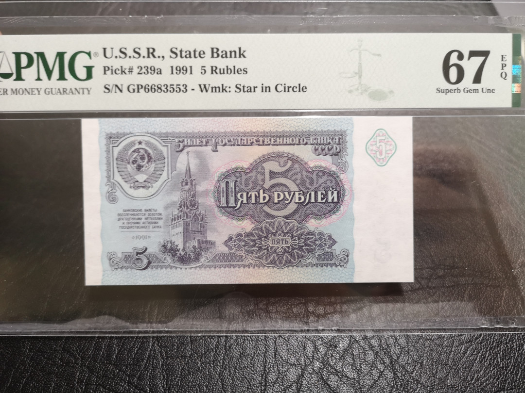 《外钞收藏家》第一百一十期拍卖 1991年苏联5卢比 PMG67