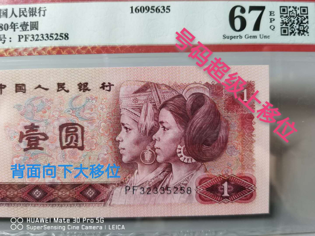801绝品，爱藏评级67分！号码超级向上大移位，正面多处漏印多油墨，背面向下大移位，聚多题材为一体，号码全程无46，尾258靓号，号码人四，价值非常不一般！